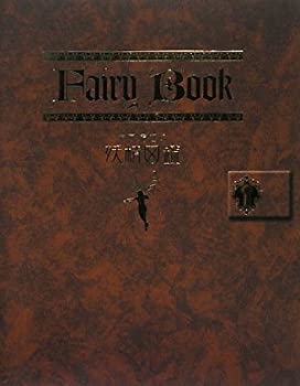 【中古】 Fairy Book-井村君江の妖精図鑑