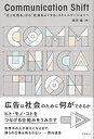 【中古】 Communication Shift—「モノを売る」から「社会をよくする」コミュニケーションへ