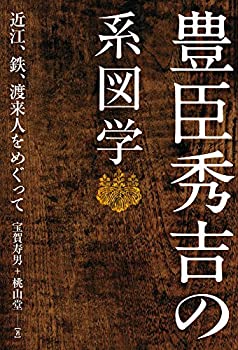 【中古】 豊臣秀吉の系図学 近江、鉄、渡来人をめぐって