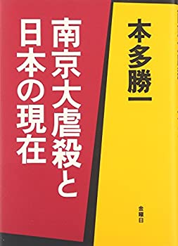 【中古】 南京大虐殺と日本の現在