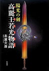 【中古】 陽光の剣 高麗王若光物語