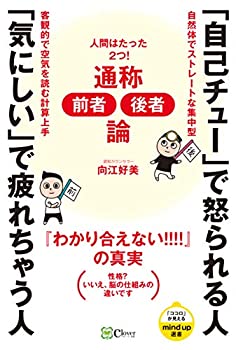 【中古】 「自己チュー」で怒られる人 「気にしい」で疲れちゃう人 人間はたった2つ! 通称「前者・後者」論 (mind up選書)
