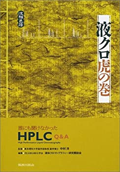 【中古】 液クロ虎の巻—誰にも聞けなかったHPLC Q&A