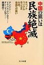 【中古】 中国の狙いは民族絶滅-チベット・ウイグル・モンゴル・台湾、自由への戦い