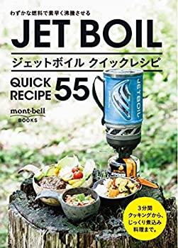 乐天商城 - 【中古】 ジェットボイル クイックレシピ55 (mont‐bell BOOKS)