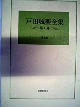 楽天市場】戸田城聖全集の通販