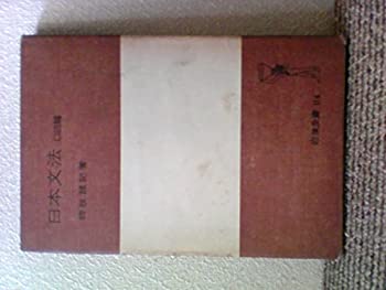 樂天商城 - 【中古】 日本文法〈〔第1〕〉口語篇 (1950年) (岩波全書〈第114〉)