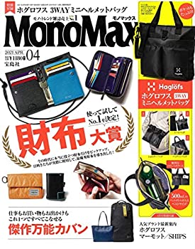 楽天バリューコネクト【中古】 MonoMax（モノマックス） 2021年 4月号