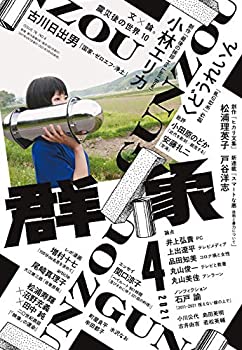 【中古】 群像 2021年 04 月号 雑誌