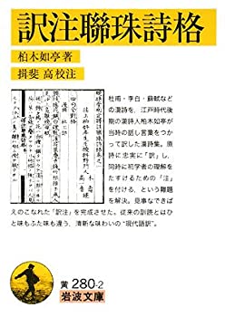 【中古】 訳注聯珠詩格 (岩波文庫)
