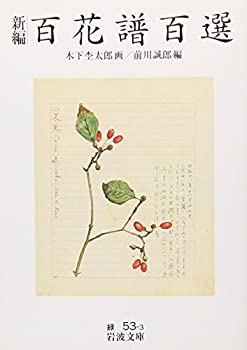 乐天商城 - 【中古】 新編 百花譜百選 (岩波文庫)