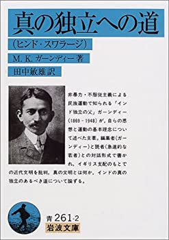 樂天商城 - 【中古】 真の独立への道—ヒンド・スワラージ (岩波文庫)