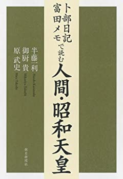 【中古】 卜部日記・富田メモで読む 人間・昭和天皇