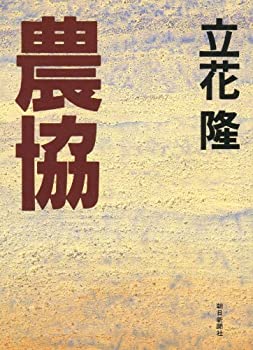 樂天商城 - 【中古】 農協 (朝日文庫)