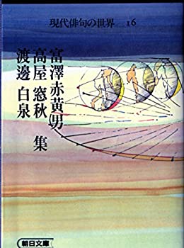 【中古】 現代俳句の世界 16 富沢赤黄男・高屋窓秋・渡辺白泉集 (朝日文庫 げ 1-16)