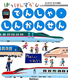 【中古】 でんしゃ・しんかんせん (はっけんずかん) 3~6歳児向け 図鑑
