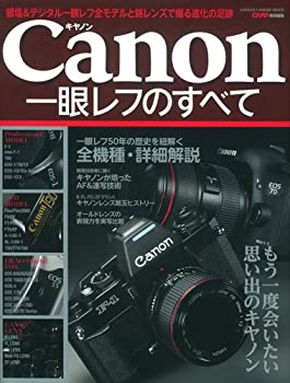 【中古】 キヤノン一眼レフのすべて (Gakken Camera Mook)