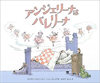 【中古】 アンジェリーナは バレリーナ (講談社の翻訳絵本)
