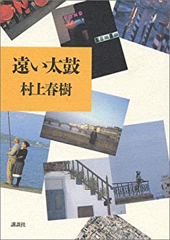【中古】 遠い太鼓