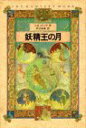 【中古】 妖精王の月