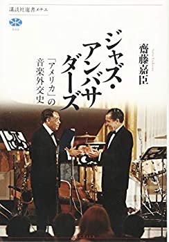 【中古】 ジャズ・アンバサダーズ 「アメリカ」の音楽外交史 (講談社選書メチエ)