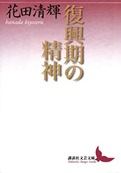 【中古】 復興期の精神 (講談社文芸文庫)