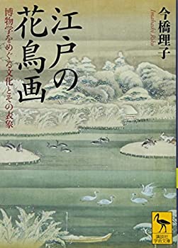 樂天商城 - 【中古】 江戸の花鳥画 博物学をめぐる文化とその表象 (講談社学術文庫)
