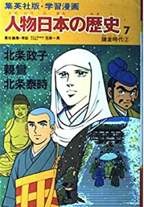 【中古】 学習漫画 人物日本の歴史—集英社版〈7〉北条政子・親鸞・北条泰時—鎌倉時代2