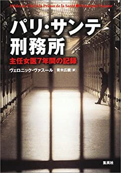 【中古】 パリ・サンテ刑務所 主任女医7年間の記録