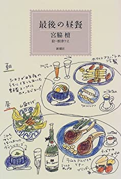 【中古】 最後の昼餐