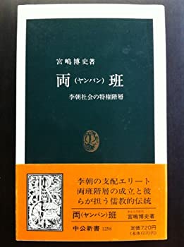 【中古】 両班(ヤンバン)—李朝社会の特権階層 (中公新書)