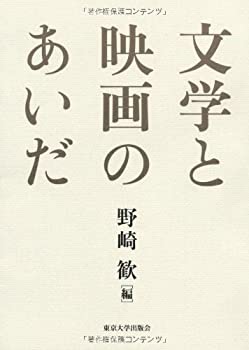 乐天商城 - 【中古】 文学と映画のあいだ