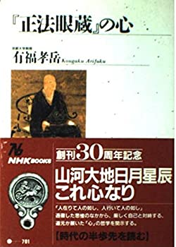 【中古】 『正法眼蔵』の心 (NHKブックス)