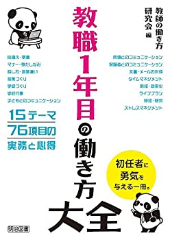 【メーカー名】明治図書出版【メーカー型番】【ブランド名】掲載画像は全てイメージです。実際の商品とは色味等異なる場合がございますのでご了承ください。【 ご注文からお届けまで 】・ご注文　：ご注文は24時間受け付けております。・注文確認：当店より注文確認メールを送信いたします。・入金確認：ご決済の承認が完了した翌日よりお届けまで2〜7営業日前後となります。　※海外在庫品の場合は2〜4週間程度かかる場合がございます。　※納期に変更が生じた際は別途メールにてご確認メールをお送りさせて頂きます。　※お急ぎの場合は事前にお問い合わせください。・商品発送：出荷後に配送業者と追跡番号等をメールにてご案内致します。　※離島、北海道、九州、沖縄は遅れる場合がございます。予めご了承下さい。　※ご注文後、当店よりご注文内容についてご確認のメールをする場合がございます。期日までにご返信が無い場合キャンセルとさせて頂く場合がございますので予めご了承下さい。【 在庫切れについて 】他モールとの併売品の為、在庫反映が遅れてしまう場合がございます。完売の際はメールにてご連絡させて頂きますのでご了承ください。【 初期不良のご対応について 】・商品が到着致しましたらなるべくお早めに商品のご確認をお願いいたします。・当店では初期不良があった場合に限り、商品到着から7日間はご返品及びご交換を承ります。初期不良の場合はご購入履歴の「ショップへ問い合わせ」より不具合の内容をご連絡ください。・代替品がある場合はご交換にて対応させていただきますが、代替品のご用意ができない場合はご返品及びご注文キャンセル（ご返金）とさせて頂きますので予めご了承ください。【 中古品ついて 】中古品のため画像の通りではございません。また、中古という特性上、使用や動作に影響の無い程度の使用感、経年劣化、キズや汚れ等がある場合がございますのでご了承の上お買い求めくださいませ。◆ 付属品について商品タイトルに記載がない場合がありますので、ご不明な場合はメッセージにてお問い合わせください。商品名に『付属』『特典』『○○付き』等の記載があっても特典など付属品が無い場合もございます。ダウンロードコードは付属していても使用及び保証はできません。中古品につきましては基本的に動作に必要な付属品はございますが、説明書・外箱・ドライバーインストール用のCD-ROM等は付属しておりません。◆ ゲームソフトのご注意点・商品名に「輸入版 / 海外版 / IMPORT」と記載されている海外版ゲームソフトの一部は日本版のゲーム機では動作しません。お持ちのゲーム機のバージョンなど対応可否をお調べの上、動作の有無をご確認ください。尚、輸入版ゲームについてはメーカーサポートの対象外となります。◆ DVD・Blu-rayのご注意点・商品名に「輸入版 / 海外版 / IMPORT」と記載されている海外版DVD・Blu-rayにつきましては映像方式の違いの為、一般的な国内向けプレイヤーにて再生できません。ご覧になる際はディスクの「リージョンコード」と「映像方式(DVDのみ)」に再生機器側が対応している必要があります。パソコンでは映像方式は関係ないため、リージョンコードさえ合致していれば映像方式を気にすることなく視聴可能です。・商品名に「レンタル落ち 」と記載されている商品につきましてはディスクやジャケットに管理シール（値札・セキュリティータグ・バーコード等含みます）が貼付されています。ディスクの再生に支障の無い程度の傷やジャケットに傷み（色褪せ・破れ・汚れ・濡れ痕等）が見られる場合があります。予めご了承ください。◆ トレーディングカードのご注意点トレーディングカードはプレイ用です。中古買取り品の為、細かなキズ・白欠け・多少の使用感がございますのでご了承下さいませ。再録などで型番が違う場合がございます。違った場合でも事前連絡等は致しておりませんので、型番を気にされる方はご遠慮ください。