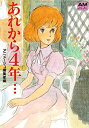 【中古】 あれから4年…クラリス回想 (アニメージュ文庫 C- 4)