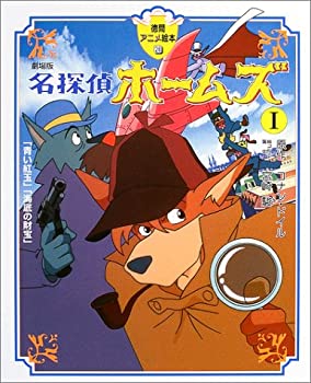 【中古】 劇場版 名探偵ホームズ1 「青い紅玉」「海底の財宝」 (徳間アニメ絵本)