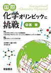 【中古】 国際化学オリンピックに挑戦! 1 —基礎—