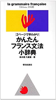 樂天商城 - 【中古】 かんたんフランス文法小辞典—2ページで早わかり