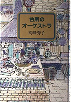 楽天バリューコネクト【中古】 台所のオーケストラ