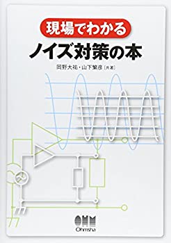 【中古】 現場でわかるノイズ対策の本