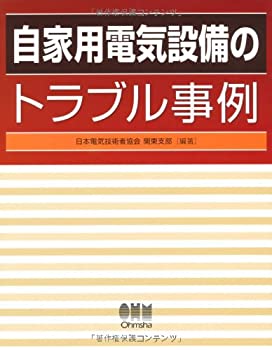 【中古】 自家用電気設備のトラブル事例