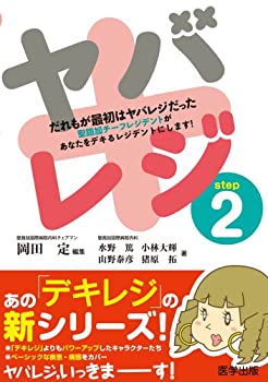 樂天商城 - 【中古】 ヤバレジ step2 だれもが最初はヤバレジだった (デキレジシリーズ)