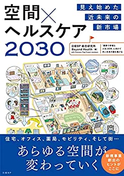 樂天商城 - 【中古】 見え始めた近未来の新市場 空間×ヘルスケア 2030