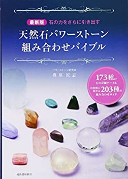 【中古】 最新版 天然石パワーストーン組み合わせバイブル