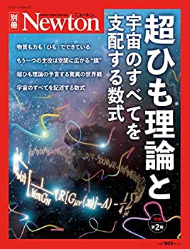 【中古】 超ひも理論と宇宙のすべてを支配する数式 増補第2版 (ニュートン別冊)