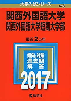 【中古】 関西外国語大学・関西外国語大学短期大学部 (2017年版大学入試シリーズ)