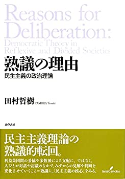 乐天商城 - 【中古】 熟議の理由—民主主義の政治理論