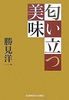 【中古】 匂い立つ美味 (光文社文庫)