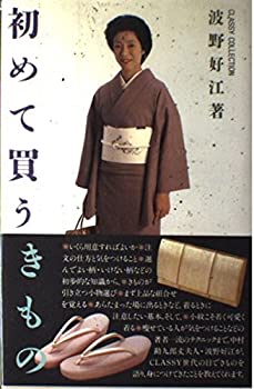 【中古】 初めて買うきもの (CLASSY COLLECTION)