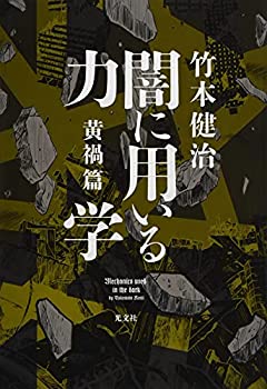 樂天商城 - 【中古】 闇に用いる力学 黄禍篇